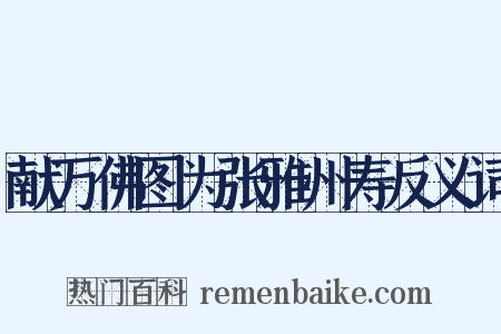 献万佛图为张雅州寿反义词是什么意思的图片
